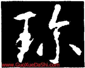 珍,智永,書法字典